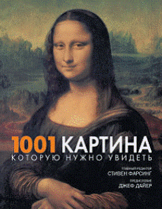 обложка книги 1001 картина, которую нужно увидеть книга 1001 картина, которую нужно увидеть, автор: Стивен Фарсинг